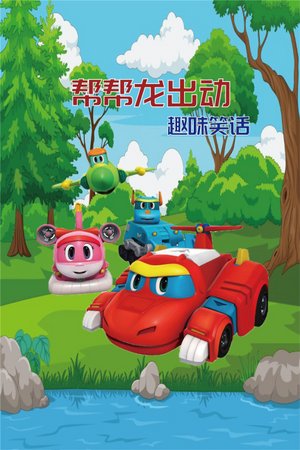 帮帮龙出动趣味笑话