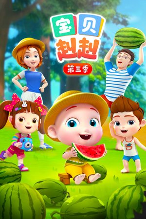 宝贝赳赳第3季