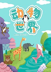 三乐动物世界：探索神奇的丛林动物