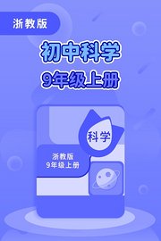 浙教版初中科学九年级上册