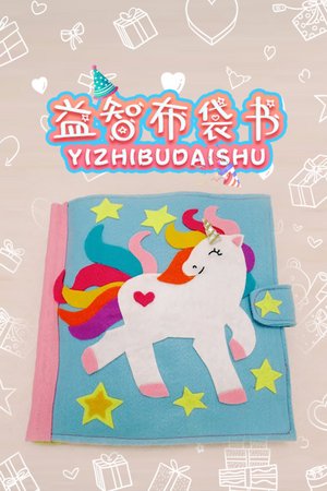 益智布袋书