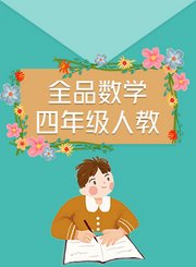 全品数学四年级人教