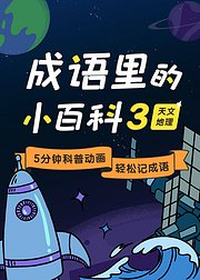 成语里的小百科天文地理篇