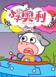 小牛奥利第11季