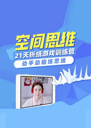 21天空间思维训练营