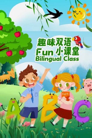 趣味双语小课堂