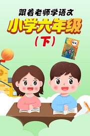 跟着老师学语文，小学六年级（下）