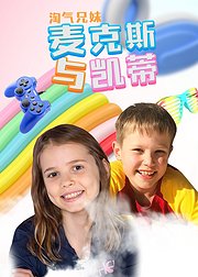 淘气兄妹麦克斯与凯蒂