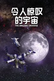 令人惊叹的宇宙