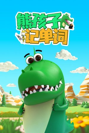 熊孩子记单词