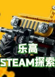 乐高STEAM探索