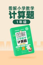 图解小学数学计算题（1年级）