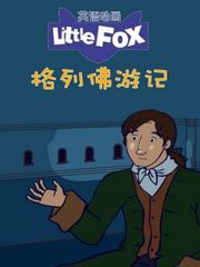 LittleFox英语动画格列佛游记
