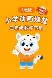 小学动画课堂新教材三年级数学下册人教版