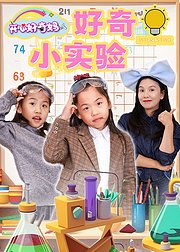 好奇小实验第2季