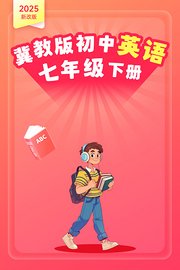 2025新改版冀教版初中英语七年级下册