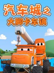 汽车城之大脚卡车镇