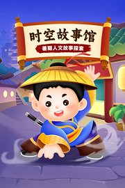 时空故事馆：暑期人文故事探索