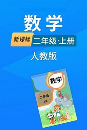 新课标数学二年级上册人教版