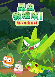 胡八儿童百科昆虫救援队1
