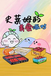 史莱姆的美食派对