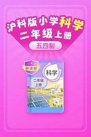 新课标沪科版小学科学二年级上册（五四制）