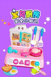 宝贝厨房安全小知识