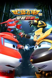 超级飞侠19之星核危机（上）