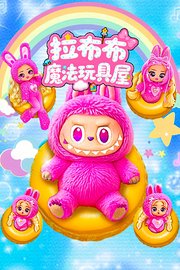 拉布布魔法玩具屋