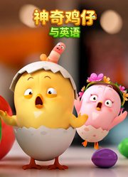 神奇鸡仔与英语
