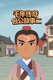 千年传奇包公故事二