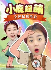 小鹿超萌之神秘探险记