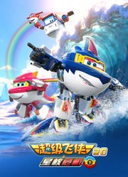 超级飞侠第20季星核危机下