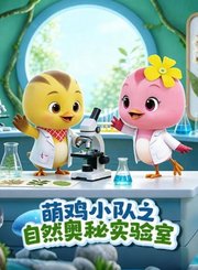 萌鸡小队之自然奥秘实验室