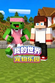 我的世界宠物乐园