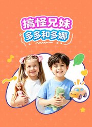 搞怪兄妹多多和多娜