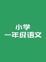 小学一年级语文