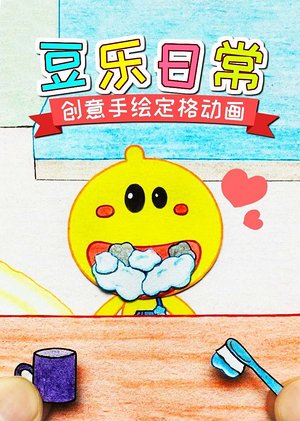 豆乐日常创意手绘定格动画