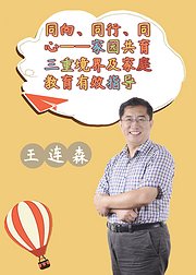 同向、同行、同心——家园共育三重境界