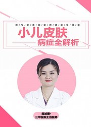 小儿皮肤病症全解析