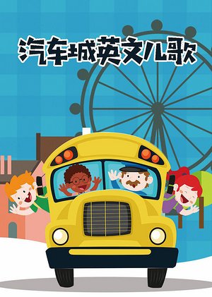 汽车城英文儿歌