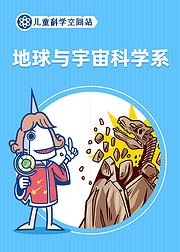 儿童科学空间站之地球与宇宙科学系