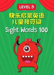 快乐启蒙英语儿童视觉100词Level3