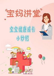 宝妈讲堂：宝宝健康成长小妙招