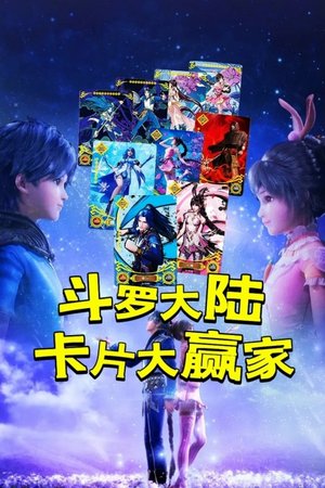 斗罗大陆卡片大赢家