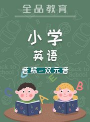 全品小学英语-音标-双元音