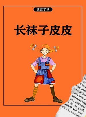 长袜子皮皮
