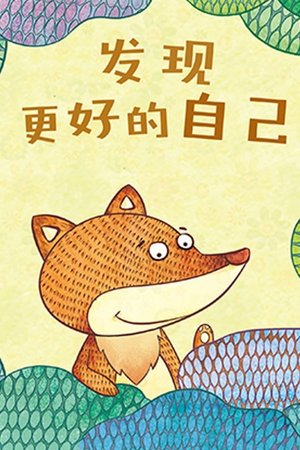 发现更好的自己