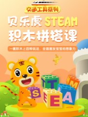 贝乐虎交通工具系列STEAM积木拼搭课