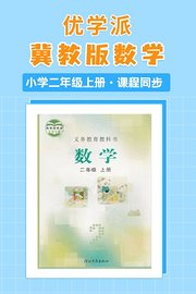 优学派冀教版数学·小学二年级上册·课程同步